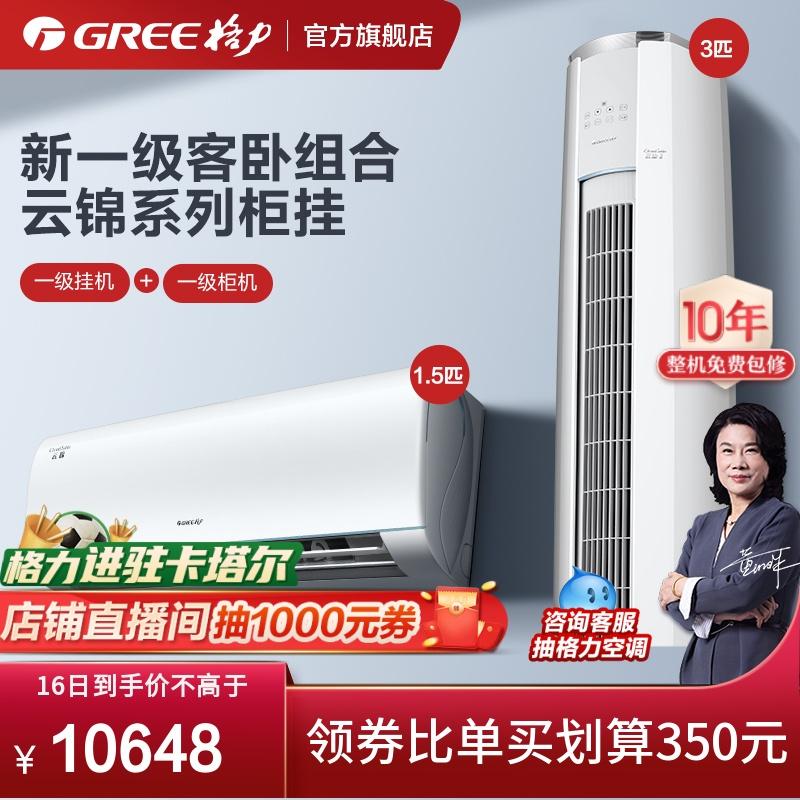 [Một phòng, một phòng khách] Bộ điều hòa Gree/Gree inverter cấp 1 điều hòa Yunjin II (1.5 ngựa + 3 ngựa)