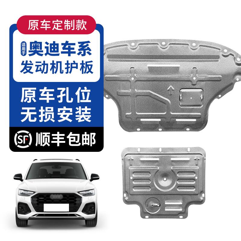 Được sử dụng đặc biệt để bảo vệ khung gầm động cơ Audi A4L/A6L/A7/A3/A1/Q5/Q5L/Q3/Q2L