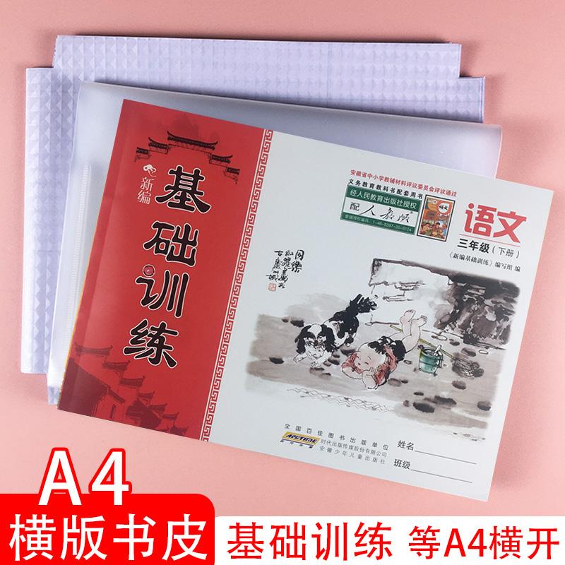 Đào tạo ngôn ngữ cơ bản A4 Túi tự dính tiếng Anh bìa sách ngang trong suốt bìa sách ngang Huanggang Xiaozhuangyuan bìa bảo vệ miếng dán 16k lớp học thực hành toán bài tập về nhà cuốn sách phim mờ cho học sinh tiểu học và trung học