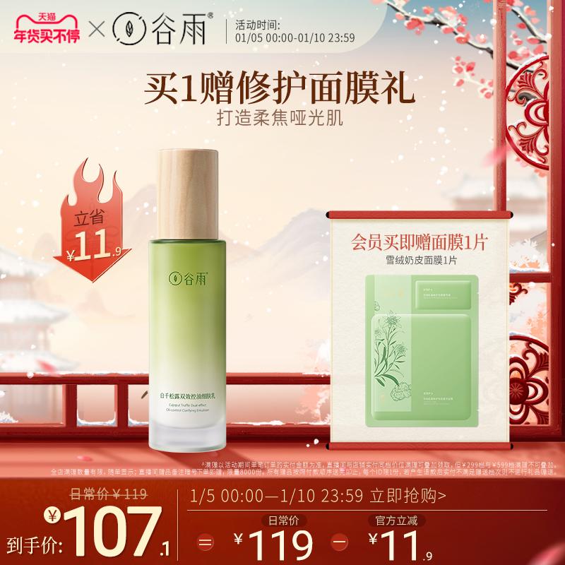 Gu Yu Bai Qian Truffle Tác dụng kép Kiểm soát dầu Sữa dưỡng ẩm cho da mịn Dưỡng ẩm cho lỗ chân lông mịn Da nhờn Sữa dưỡng ẩm Sản phẩm chăm sóc da dành cho nữ