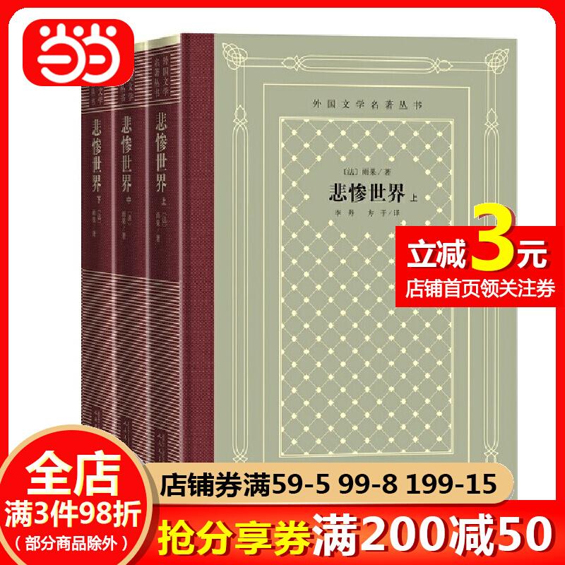 [Sách chính hãng Dangdang] Les Miserables (thượng, trung, hạ) (bộ sách kinh điển văn học nước ngoài, sách lưới hoài cổ)