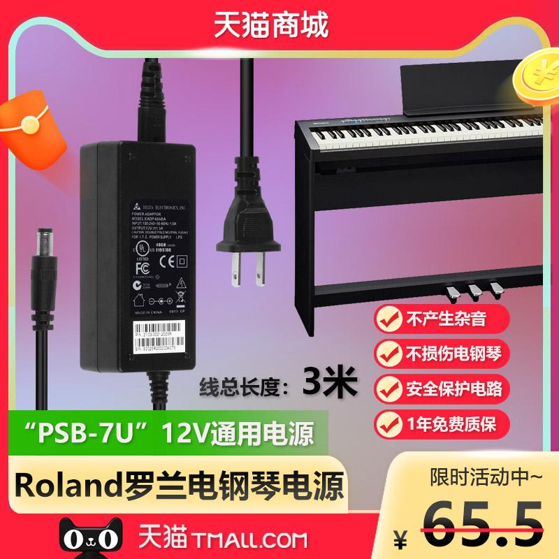 Đàn piano điện tử kỹ thuật số Roland PSB-7U nguồn sạc adapter biến dòng 12V4A/4000MA cắm FP-30X/10/7F/47/80/90/30-BK/F-120/104R