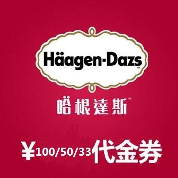 Kem Haagen-Dazs bóng đơn cốc giấy nhỏ phiếu giảm giá bánh dải giòn phiếu giảm giá phiếu mua hàng điện tử