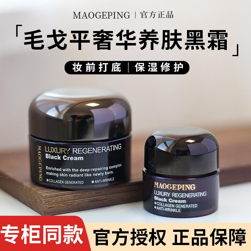 MAOGEPING Mao Geping Đen Kem Lót Trang Điểm Sang Trọng Kem Dưỡng 50G Gói Dùng Thử 7G Chuyên Sâu 25G Dưỡng Ẩm