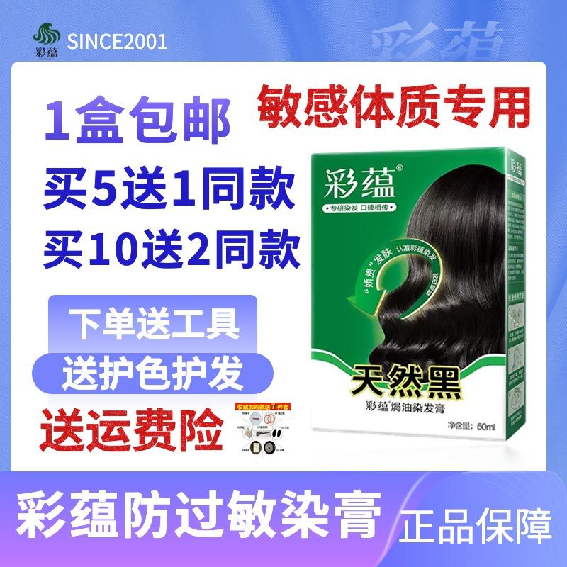 Chính hãng Caiyun dầu nướng chống dị ứng thuốc nhuộm tóc thuốc nhuộm tóc nguyên chất phủ trắng tóc đen tự nhiên thực vật không gây kích ứng chống dị ứng