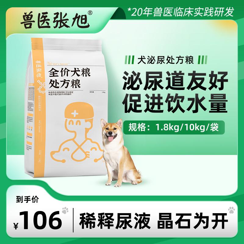 Thú y Zhang Xu thức ăn cho chó công thức tiết niệu loại chung 1,8kg chó trưởng thành nhỏ Teddy chó con thuốc lợi tiểu theo toa thức ăn cho chó