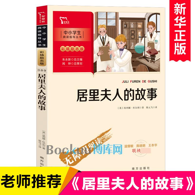 Câu chuyện của bà Curie / học sinh tiểu học và trung học hướng dẫn đọc sê-ri chèn màu ấn bản đầy cảm hứng Tiểu sử danh nhân Trung Quốc và nước ngoài sách truyện học sinh tiểu học đọc ngoại khóa sách văn học thiếu nhi sách ngoại khóa lớp 3456 chính hãng