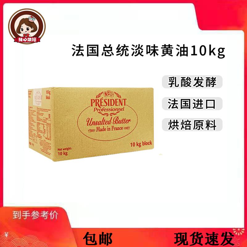 Kem lên men không muối của tổng thống Pháp 10kg hương vị nhẹ từ động vật bơ lớn món ăn phương Tây món tráng miệng nguyên liệu làm bánh thương mại