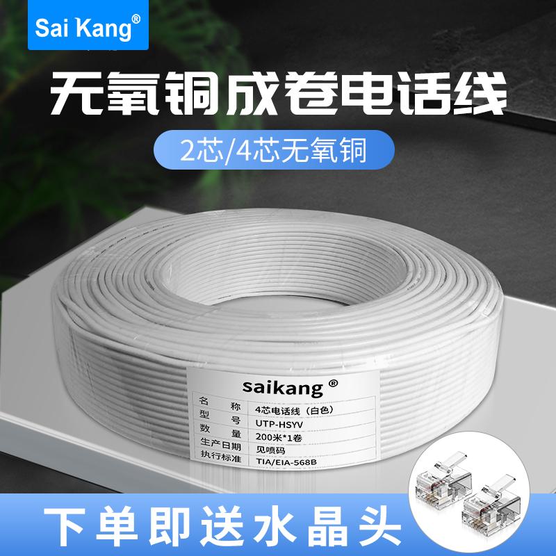 Đường dây điện thoại Saikang hai 2 nhân 4 nhân kỹ thuật RJ11 dây nhảy điện thoại bốn nhân bằng đồng nguyên chất 50 mét 100 mét 200 mét