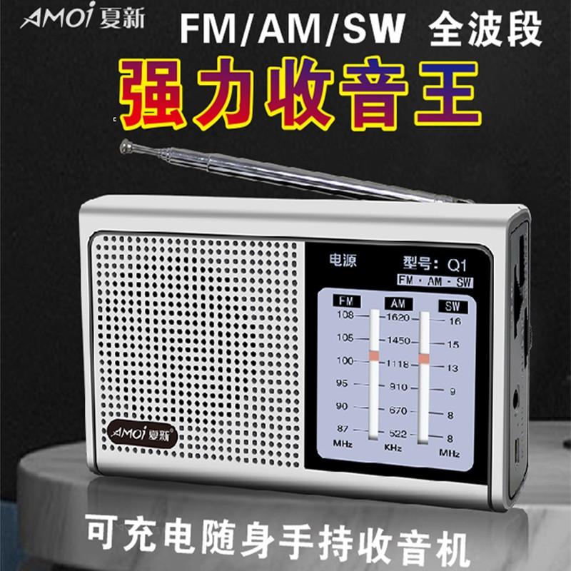 Đài FM chuyên dụng Amoi/Xia Xin cho người già đài FM cao cấp di động toàn dải vệ tinh mới sạc