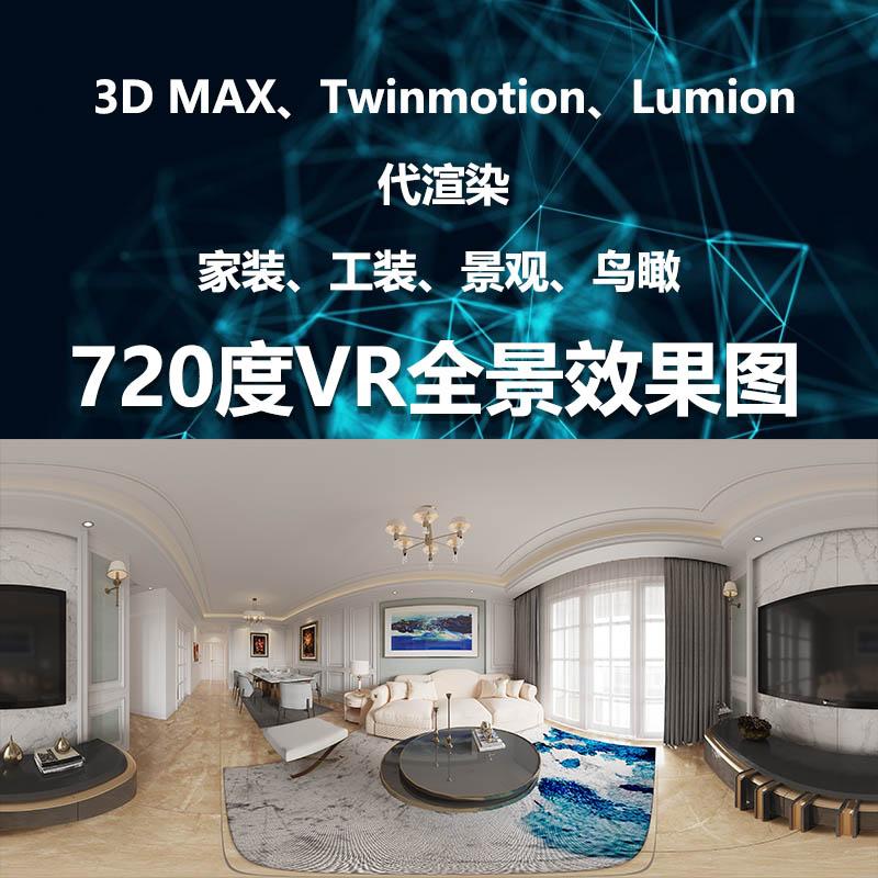 Kết xuất mô hình 3Dmax, Twinmotion, Lumi Kết xuất toàn cảnh VR 360/720 độ