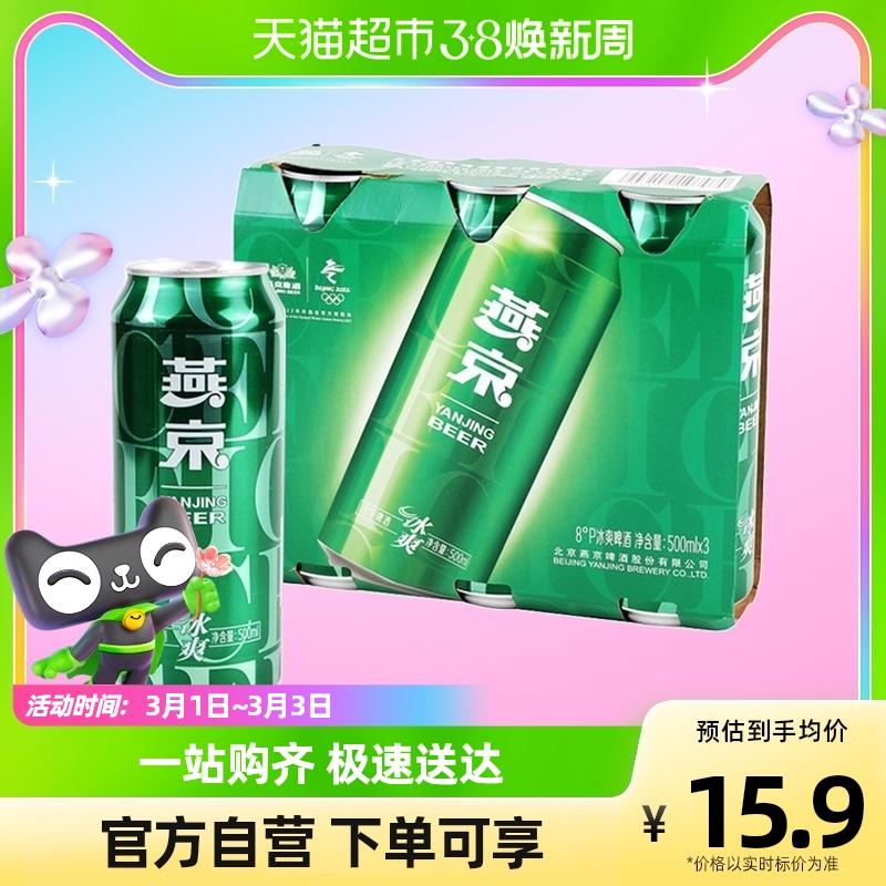 Chính hãng bia Yanjing 8 độ icy 500ml*3 nghe sảng khoái bia lon vàng full box giá đặc biệt