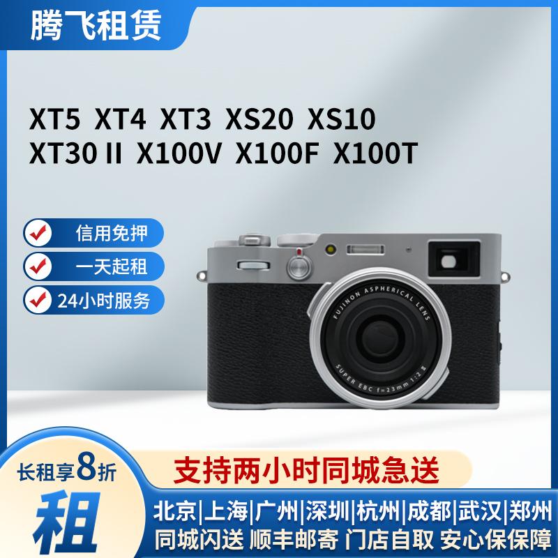 Cho thuê máy ảnh micro-SLR Cho thuê máy ảnh Fuji XT5XT4XT30XS20XS10X100V thế hệ thứ hai Bắc Kinh không cần đặt cọc