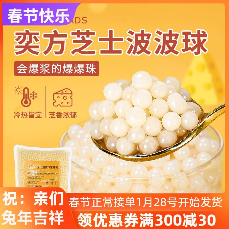 Yifang Phô mai Bobo Ball Sốt hương vị trái cây Túi 1kg Popping Hạt Túi nấu ăn miễn phí Cửa hàng trà sữa ăn liền Nguyên liệu thô đặc biệt