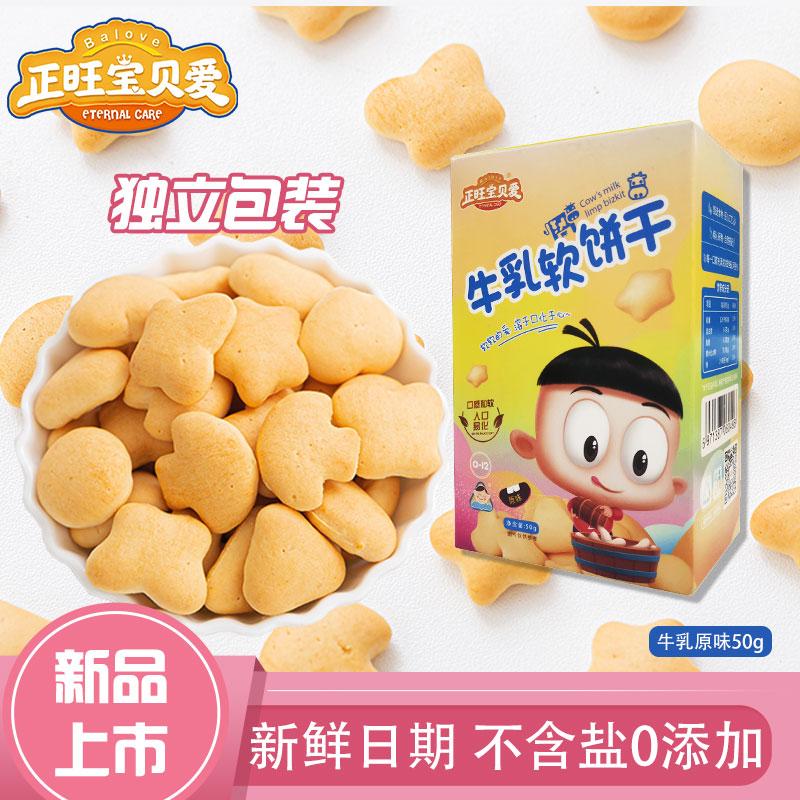 [Tmall Uxian] Hộp bánh quy mềm sữa Zhengwang 50g gửi đồ ăn dặm cho bé và công thức đồ ăn dặm