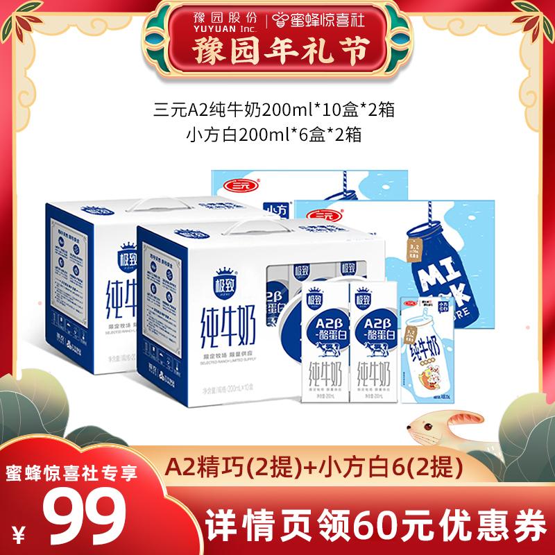 [Phong tục mừng năm mới Yu Garden] Sữa nguyên chất Sanyuan Ultimate A2β-Casein*2 hộp + Xiaofangbai*2 hộp