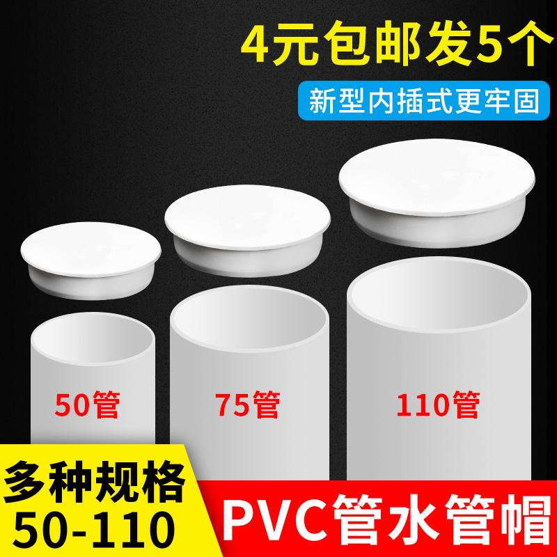 Nắp ống thoát nước PVC 50 phụ kiện nút bịt kín 75 nắp đai ốc chặn cắm ống nước chống côn trùng nắp chặn ống 110 nắp