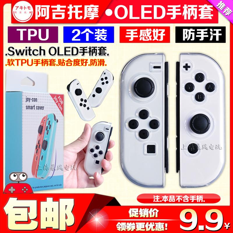 Vỏ bọc tay cầm công tắc Ajitomo OLED NS vỏ nước trong Vỏ TPU vỏ bảo vệ vỏ chính Joy-Con