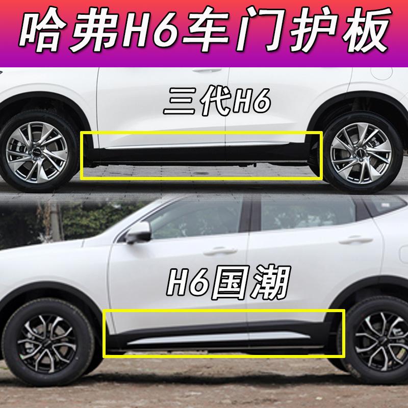 Thích hợp cho Great Wall Haval bảng trang trí cửa H6 thế hệ thứ ba váy dầm bên dưới Harvard h6 phiên bản xu hướng quốc gia bảo vệ bảng điều khiển