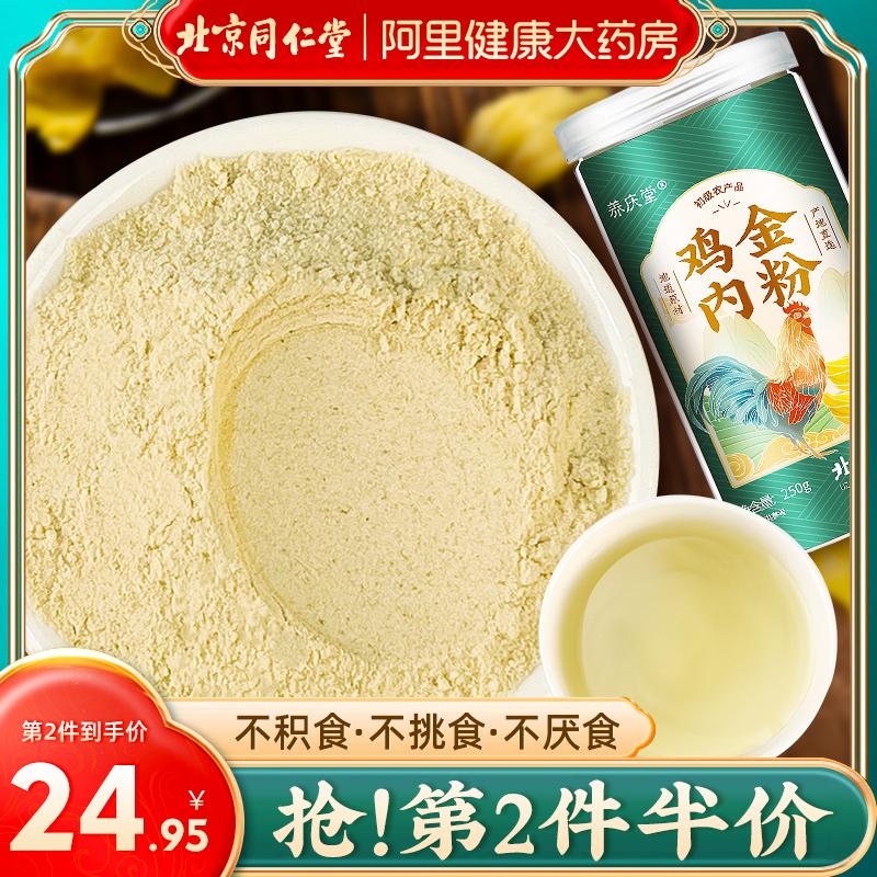 Bột mề gà Tongrentang Bắc Kinh 250g nấu chín và xào bồi bổ tỳ vị cho trẻ biếng ăn và trẻ sơ sinh bị táo gai hóa giải thức ăn tích tụ