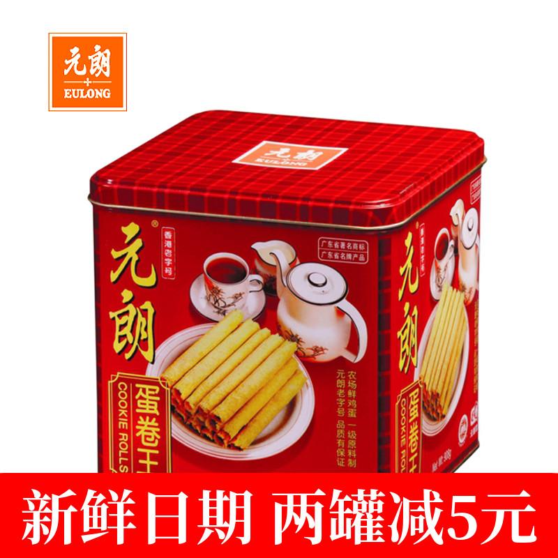 Bánh trứng cuộn năm mới King Yuen Long 908g Đặc sản Quảng Đông Món ăn vặt hộp quà hoài cổ thập niên 80