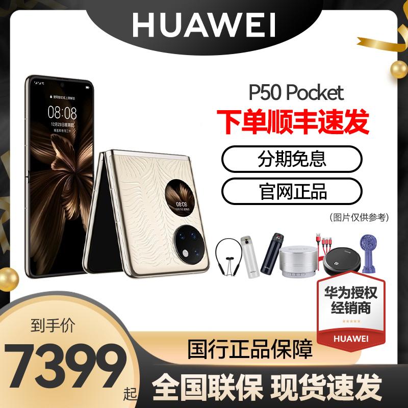 [Trang web chính thức giảm thẳng 1.000 nhân dân tệ trả góp không lãi suất] HUAWEI/Huawei P50 hộp kho báu màn hình gập p50 bỏ túi 4G điện thoại di động hàng đầu cửa hàng chính hãng chính hãng HarmonyOS 2 màu cơ bản