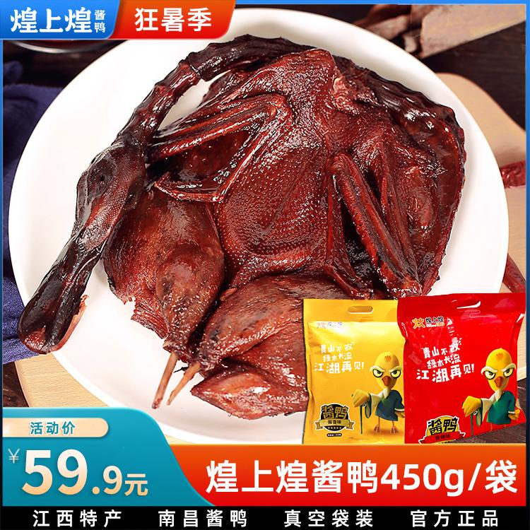 Vịt tấm sốt Huangshanghuang 450g Vịt sốt đặc sản Giang Tây Nam Xương đích thực Vịt tấm xé tay túi chân không đồ ăn nhẹ