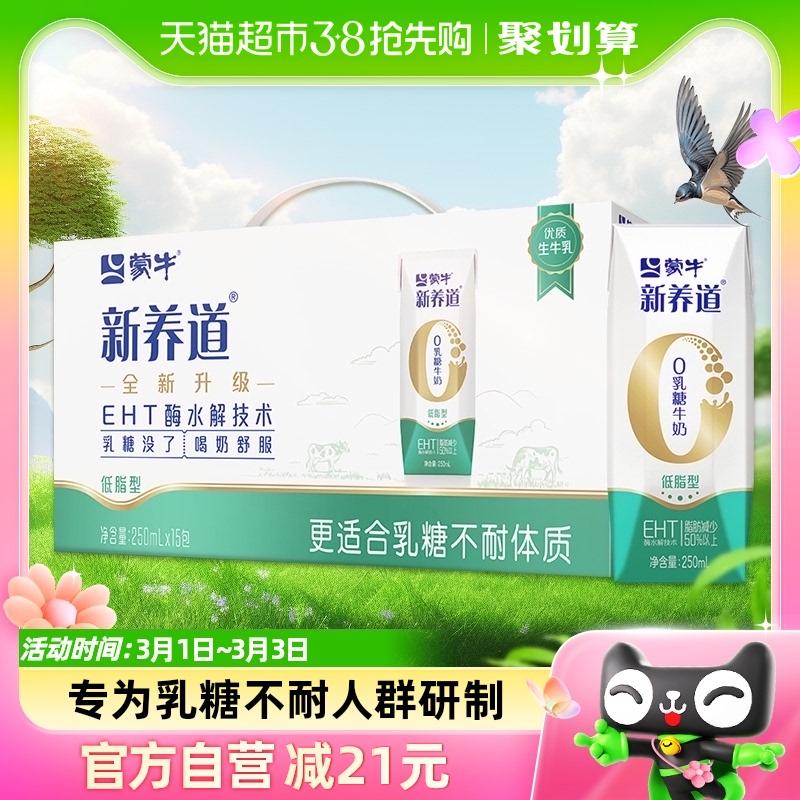 Sữa ít béo Mengniu Xinyangdao 250ml * 15 hộp, 0 lactose, hấp thu tốt, ít béo, nhẹ, cả hộp sữa ăn sáng