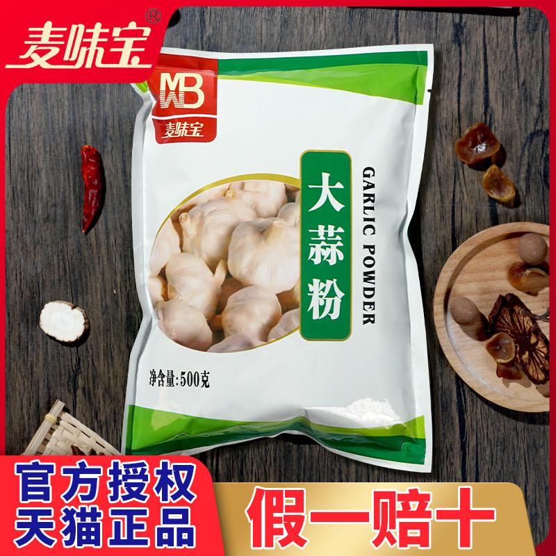 Maiweibao bột tỏi thương mại cửa hàng bột tỏi ăn được bột tỏi gia vị ướp thịt nướng nấu ăn 500g