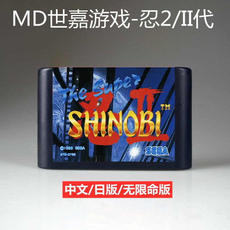 Trò chơi MD băng siêu ninja 2 phiên bản Trung Quốc sega16-bit Sega thẻ đen ninja thế hệ thứ hai Shinobi cuộc sống không giới hạn