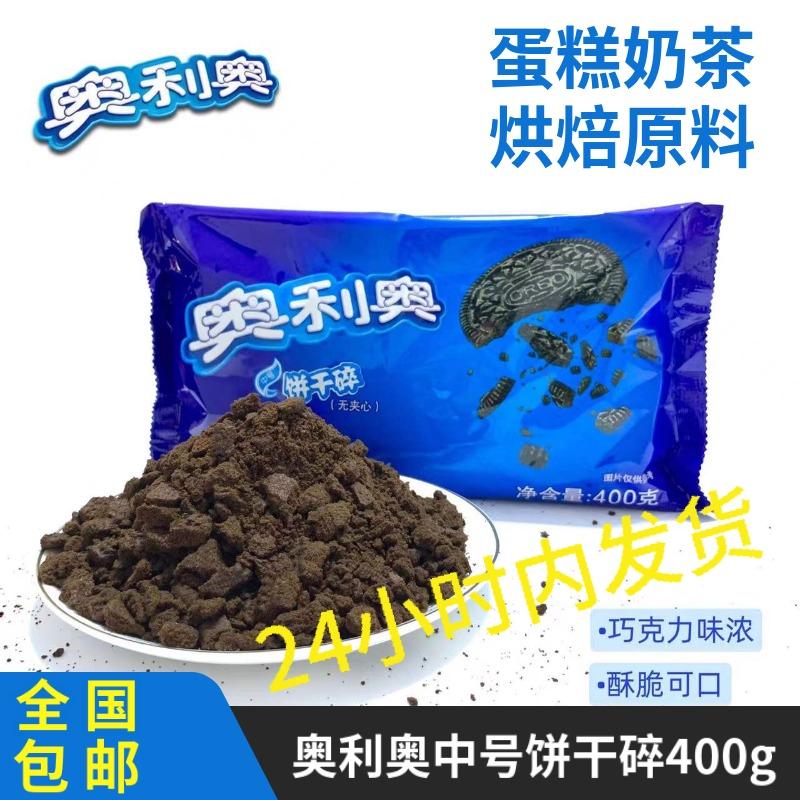 Bánh quy Oreo vừa nghiền không có bánh sandwich 400g bánh quy nghiền nướng nguyên liệu bánh cám gỗ cốc lúa mì lốc xoáy trà sữa