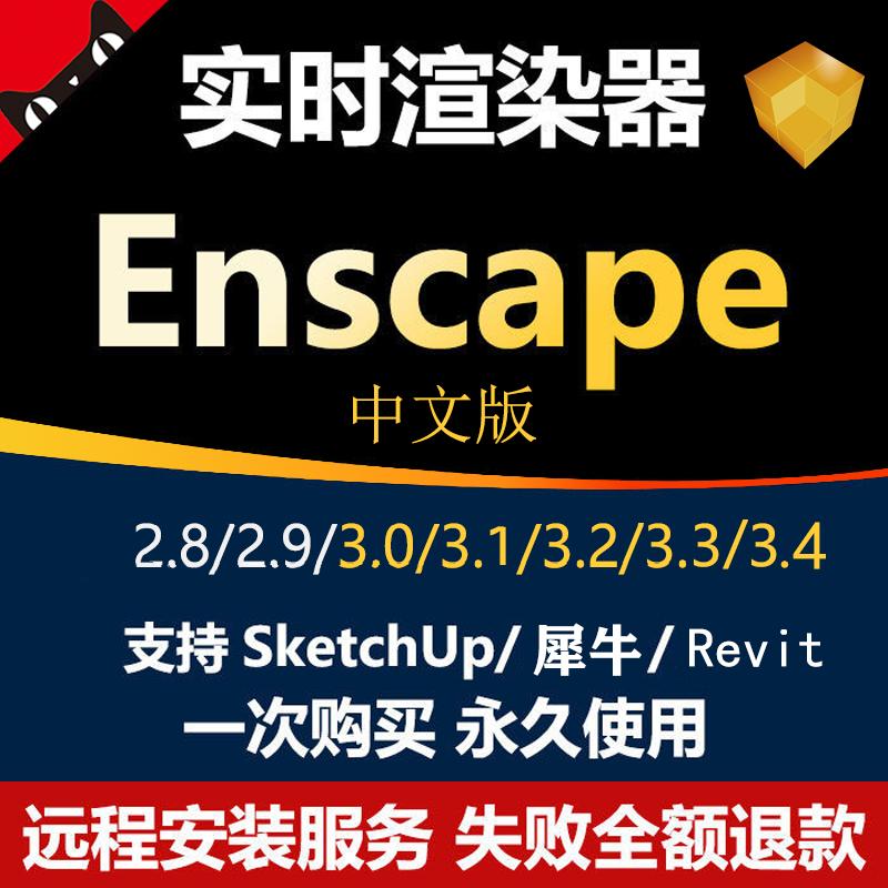 Enscape3.4/3.3/3.2/3.1 phiên bản Trung Quốc Trình cắm kết xuất SU Sketch Master 2022 cài đặt từ xa