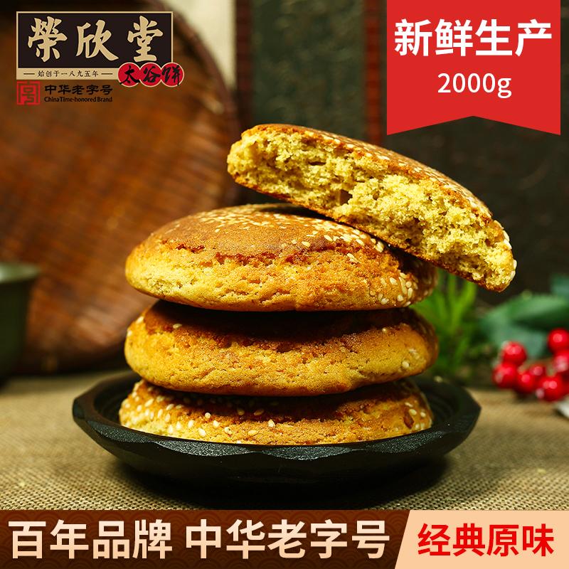 Rongxintang Taigu Bánh Shanxi Snack Đặc Sản Snack Truyền Thống Bánh Snack Quốc Gia Bánh Taigu 2000g