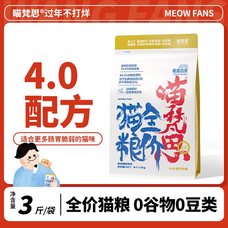 Meow Fansi túi trắng 4.0 giá đầy đủ không hạt tự nhiên Anh ngắn con rối màu xanh mèo con mèo trưởng thành mèo trưởng thành phổ gà thức ăn cho mèo 3 catties