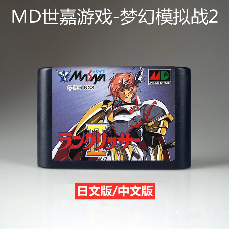 Thẻ trò chơi MD với mô phỏng giả tưởng War 2 Phiên bản Trung Quốc của isega16 Shijia Black Card Langrisser Dream War II