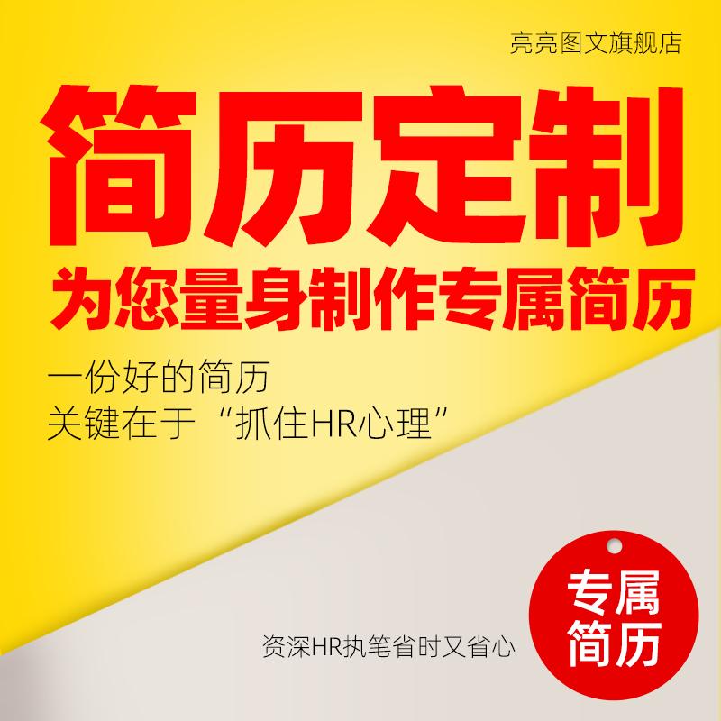 Săn đầu người sản xuất sơ yếu lý lịch cao cấp, đánh bóng, sơ yếu lý lịch tùy chỉnh, thiết kế sơ yếu lý lịch tiếng Trung và tiếng Anh, sửa đổi và tối ưu hóa, tìm việc cá nhân