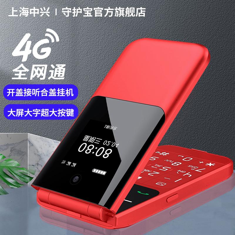 Shanghai ZTE Guardian Treasure Flip Cover Điện thoại di động dành cho người cao tuổi Thời gian chờ siêu dài Màn hình lớn Nhân vật lớn Âm thanh Nút lớn 4G Phiên bản viễn thông Netcom đầy đủ Điện thoại dành cho người cao tuổi Nam nữ Sinh viên Cửa hàng Flagship đặc biệt