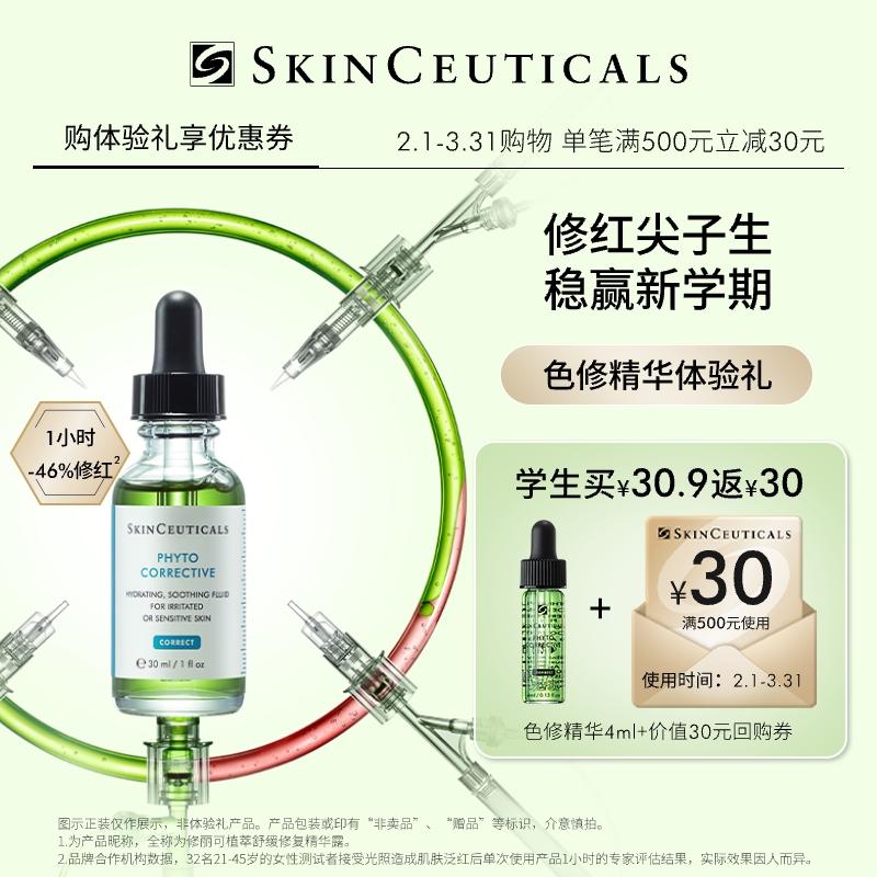 [Độc quyền phân phối trong khuôn viên trường] Tinh chất sửa chữa màu SkinCeuticals 4ml*1+30 phiếu giảm giá nhân dân tệ, giới hạn 1 lần mua