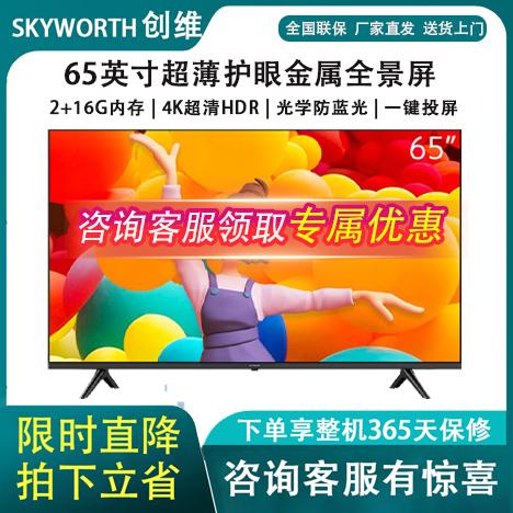 Skyworth 65A3 65 -inch 4K Ultra -cle Full Screen SMART SMART Bảo vệ ánh sáng Nhà Liquid Crystal Tave