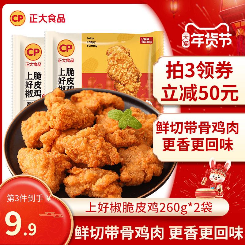 【Khuyến nghị】Gà chiên giòn Zhengda Shanghao Pepper 260g * 2 túi Gà rán Gà rán cốm Net Red Supper