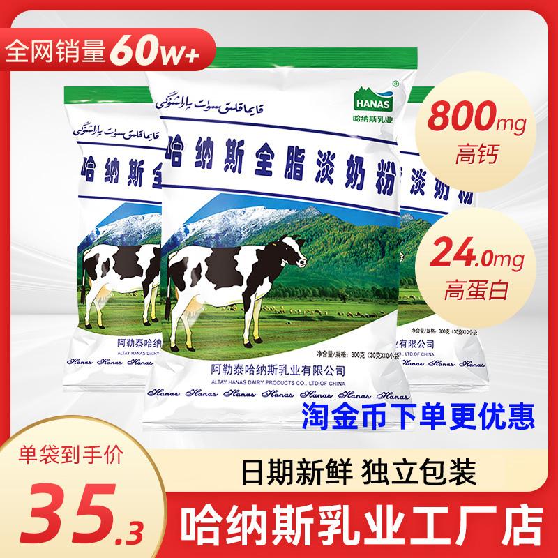 Hanas sữa Xinjiang toàn bộ sữa bột 300g sucrose mà không có sữa bột tinh khiết cao -Protein cao -calcium đóng gói độc lập