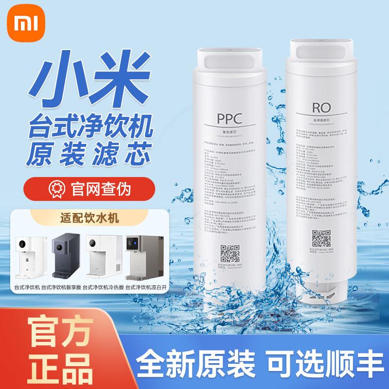 Phần tử lọc máy uống nước để bàn Xiaomi Phiên bản thông minh Phần tử lọc tổng hợp PPC1 Phần tử lọc thẩm thấu ngược 100GRO1 Phiên bản nóng và lạnh