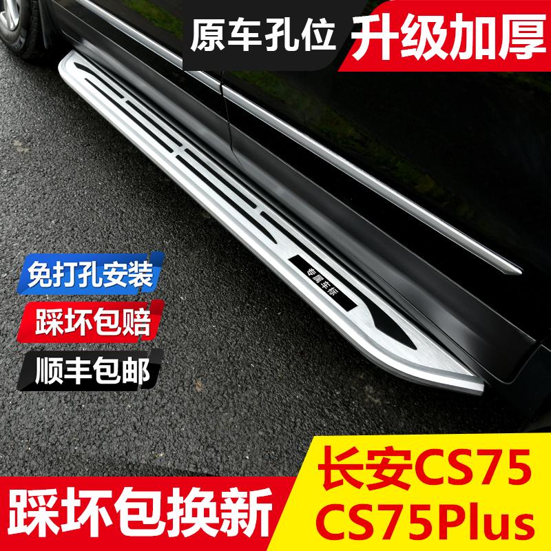 Thích hợp cho bàn đạp Changan CS75plus/CS75 thế hệ thứ ba bàn đạp 75plusCS55 chỉ sửa đổi ban đầu