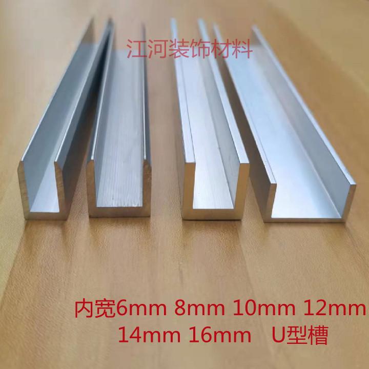 Hợp kim nhôm Dải cạnh rãnh hình chữ U, chiều rộng bên trong 6 mm, 8 mm, 10 mm, 12 mm, 14mm Chất liệu nhôm đùn, khe kính