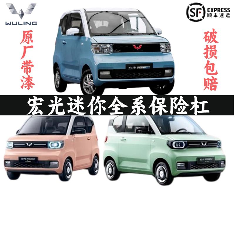 Wuling Hongguang Macaron Mini MINI cản trước và sau xe điện năng lượng mới EV nhà máy bán hàng trực tiếp với miễn phí vận chuyển