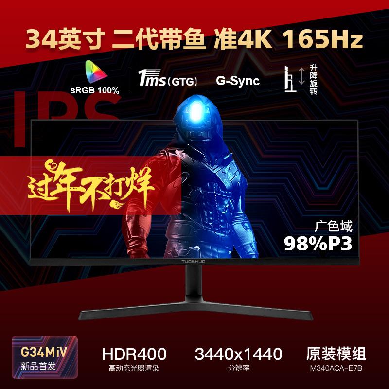 Tuosuo G34MiV Màn hình đuôi tóc 34 inch quasi-4K165hz 98%P3 Fast-IPS TypeC90w