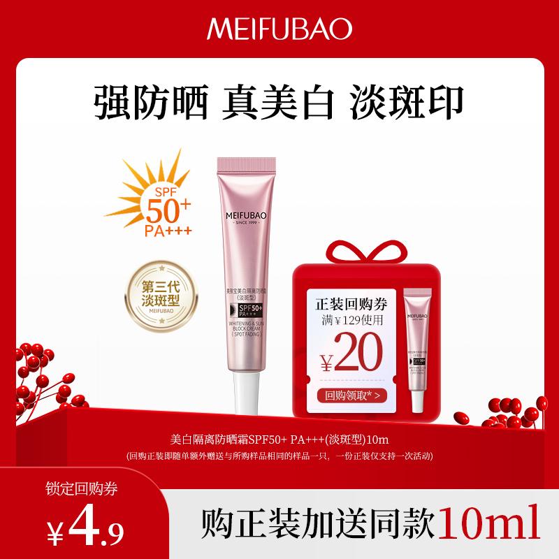 [Tmall UXian] Kem chống nắng Meifubao Kem chống nắng làm trắng sáng da 10ml