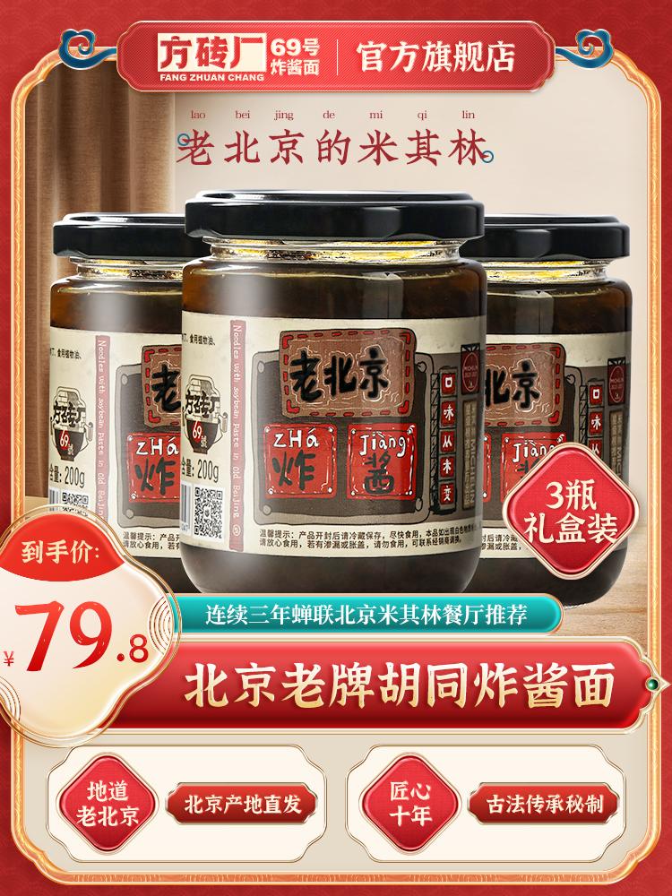 Nhà máy gạch số 69 Mì Zhajiang Cửa hàng hàng đầu chính thức Cũ Bắc Kinh Zhajiang 200g * 3 Chai