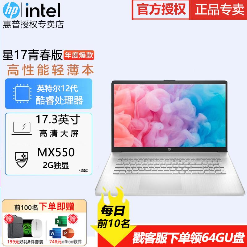 HP/HP Xiaoou HP Star 17 Youth Edition 17,3 inch thế hệ thứ 12 i7 màn hình lớn Ips di động dành cho văn phòng thẻ màn hình độc lập dành cho doanh nghiệp gia đình chơi game máy tính xách tay