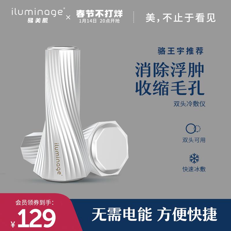 [Được đề xuất bởi Luo Wangyu] iluminage Thiết bị nén lạnh hai đầu cơ bắp Yimei Búa băng làm dịu và thu nhỏ lỗ chân lông